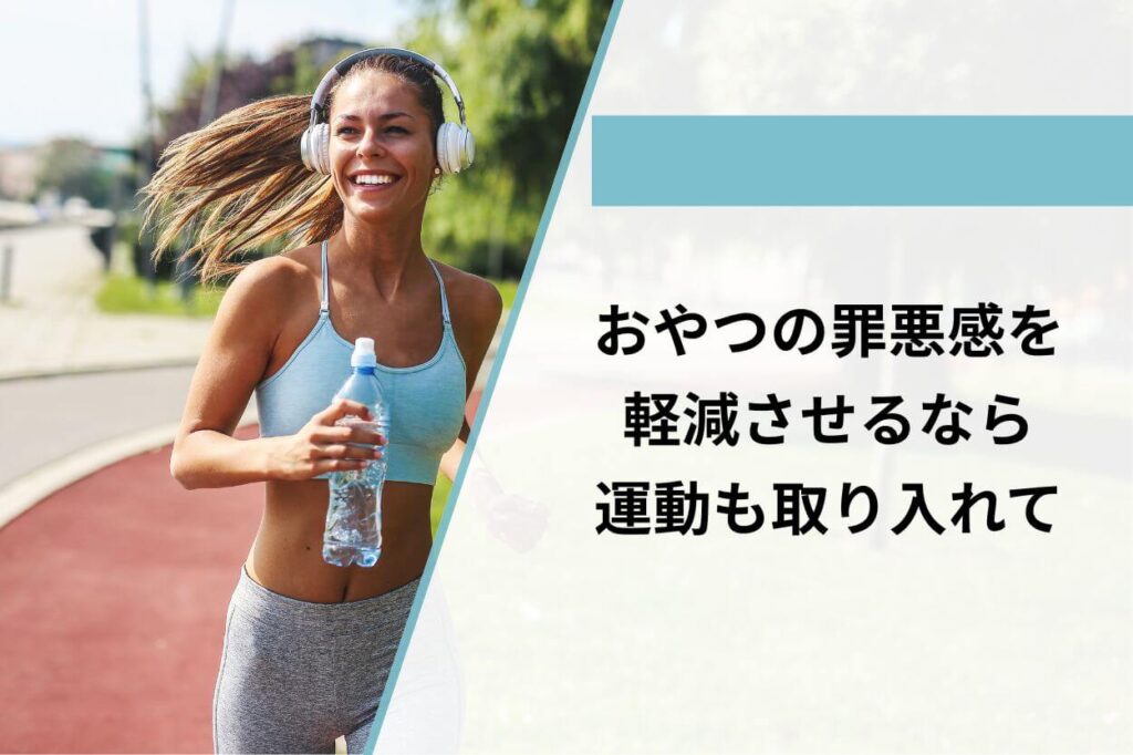 おやつの罪悪感を軽減させるなら運動も取り入れて