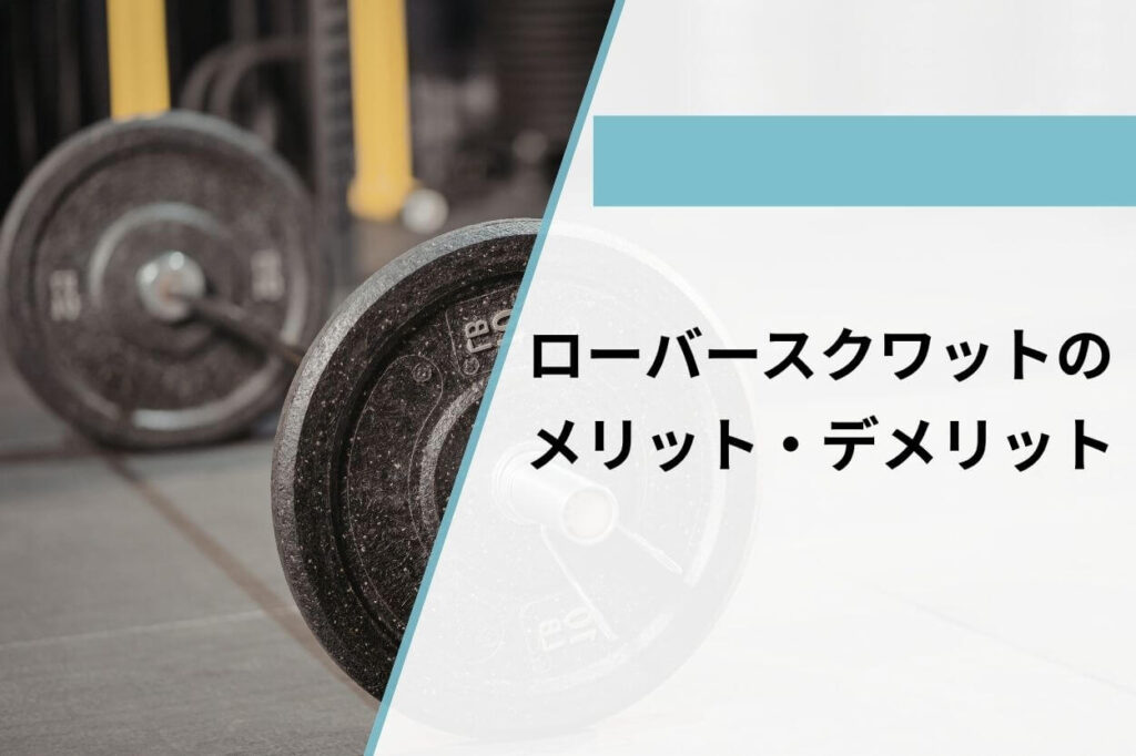 ローバースクワットのメリット・デメリット