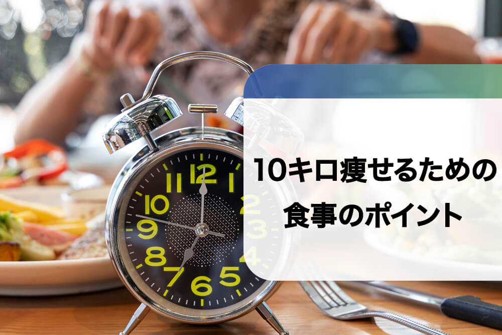 10キロ痩せるための食事のポイント