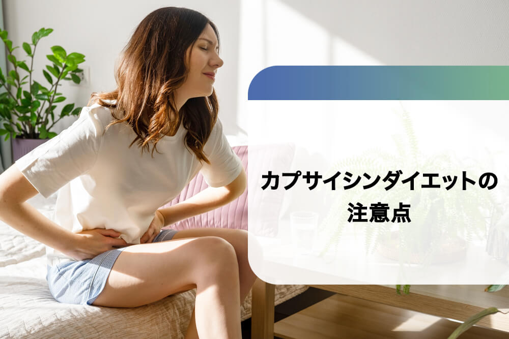 カプサイシンダイエットの注意点