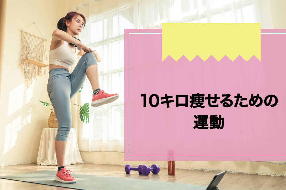 10キロ痩せるための運動