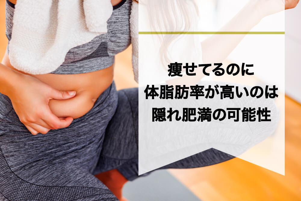 痩せてるのに体脂肪率が高いのは隠れ肥満の可能性