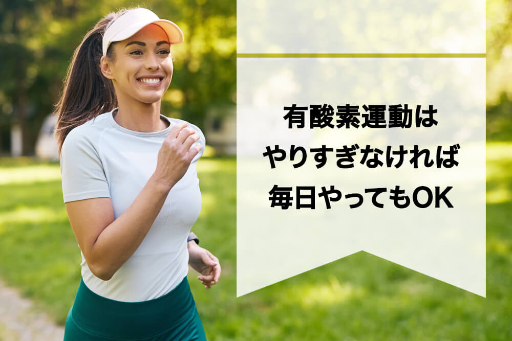 有酸素運動はやりすぎなければ毎日やってもOK