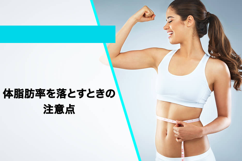 体脂肪率を落とすときの注意点