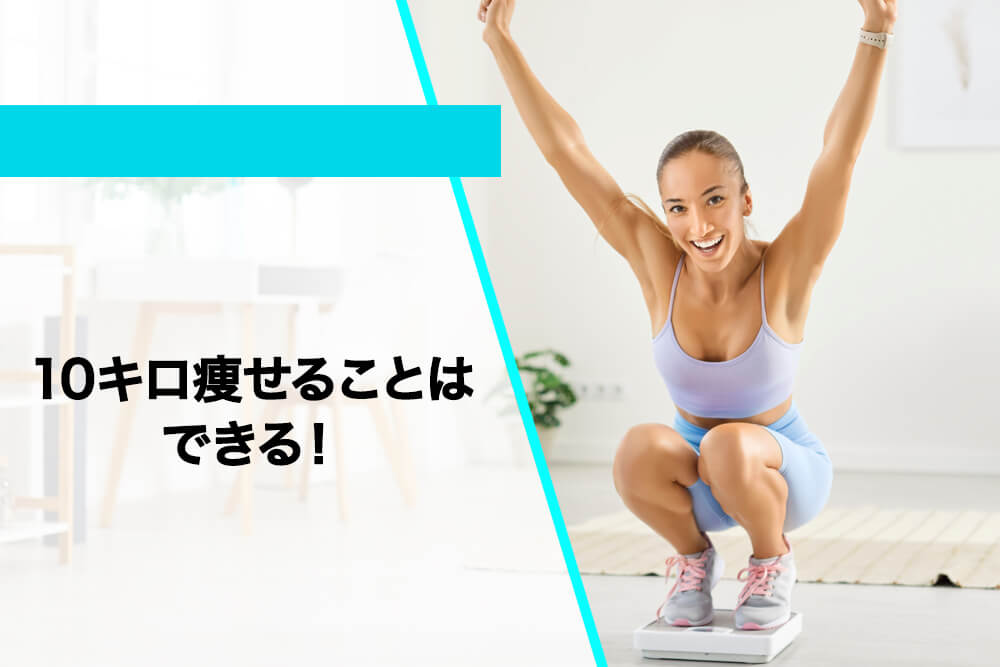 10キロ痩せることはできる！