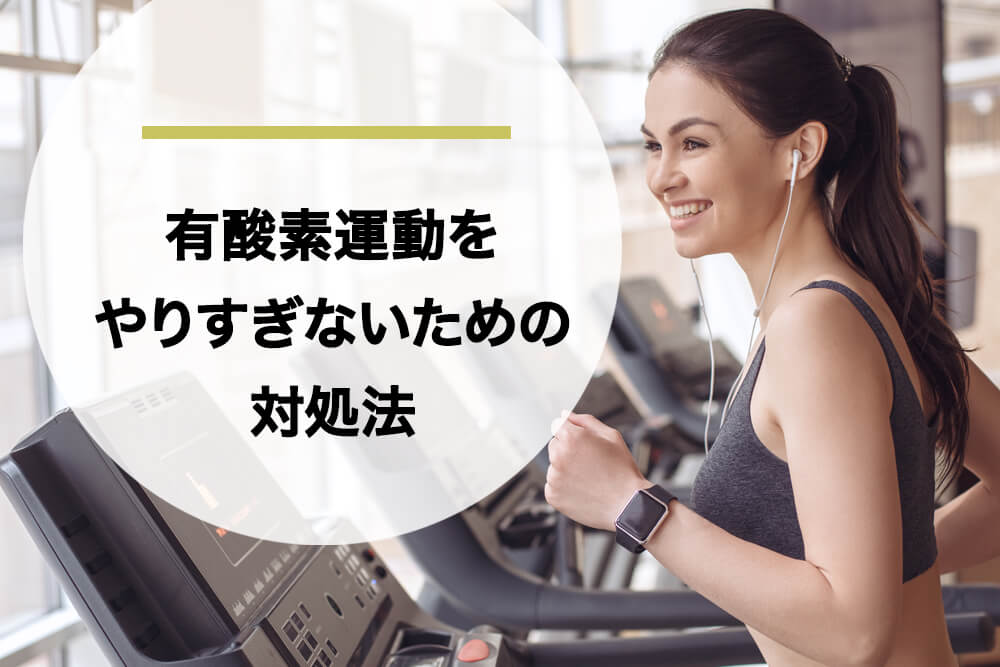 有酸素運動をやりすぎないための対処法