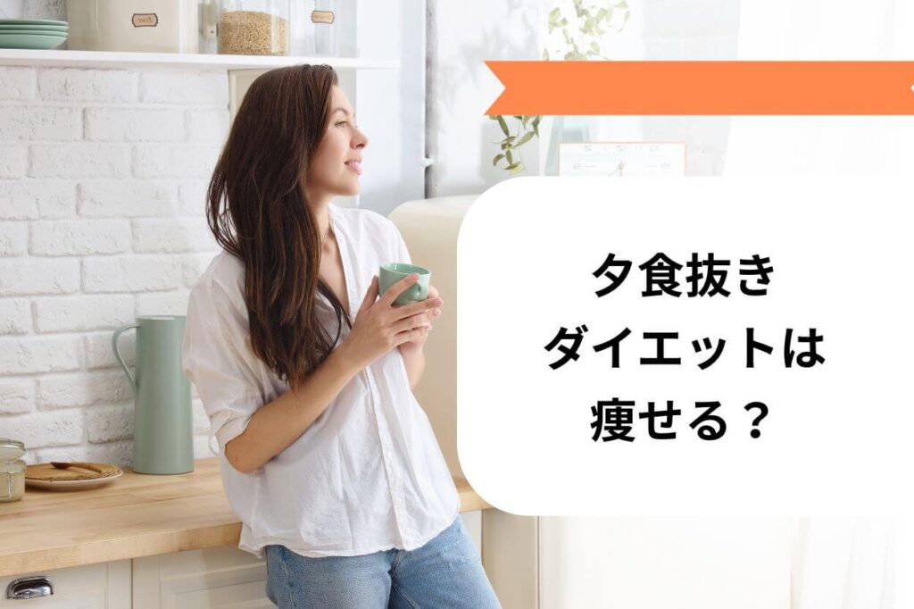 夕食抜きダイエットは痩せる？