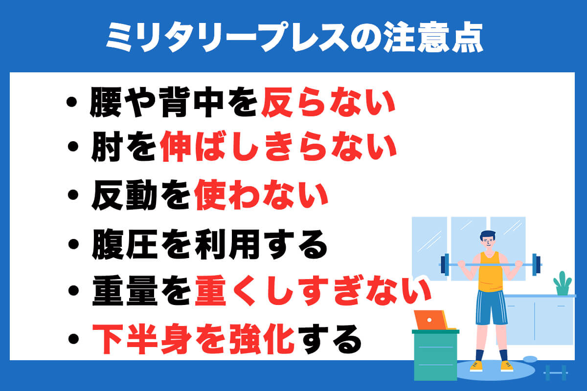 ミリタリープレスの注意点