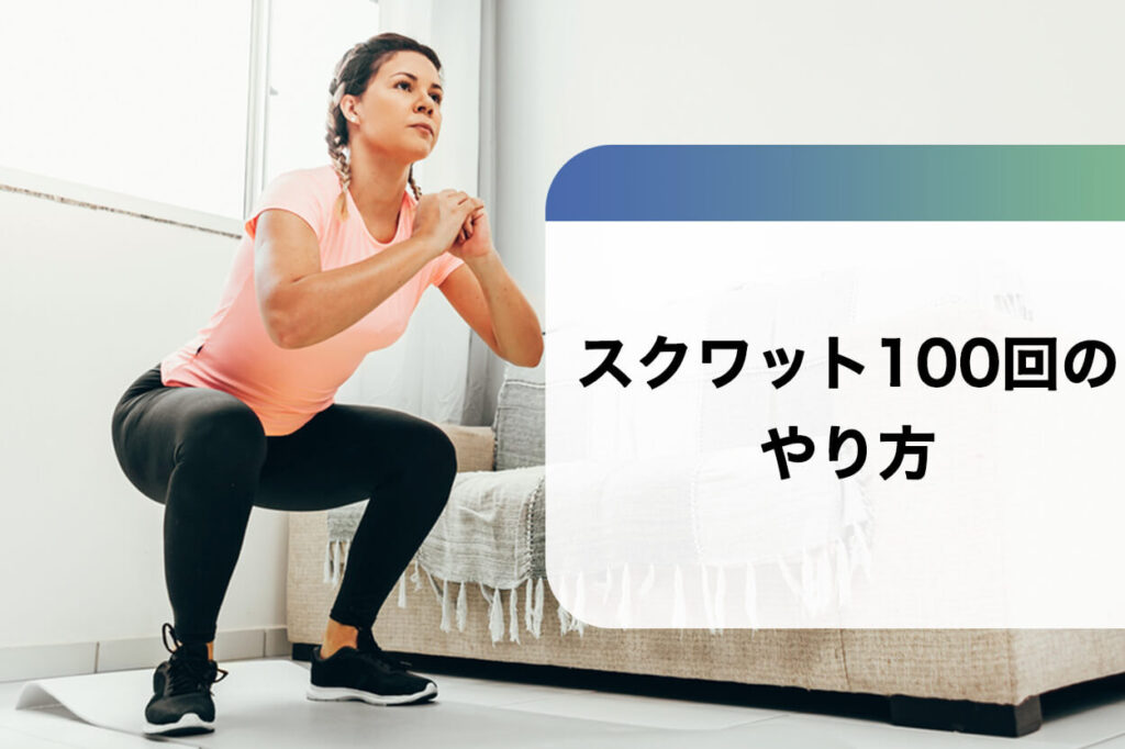 スクワット100回のやり方