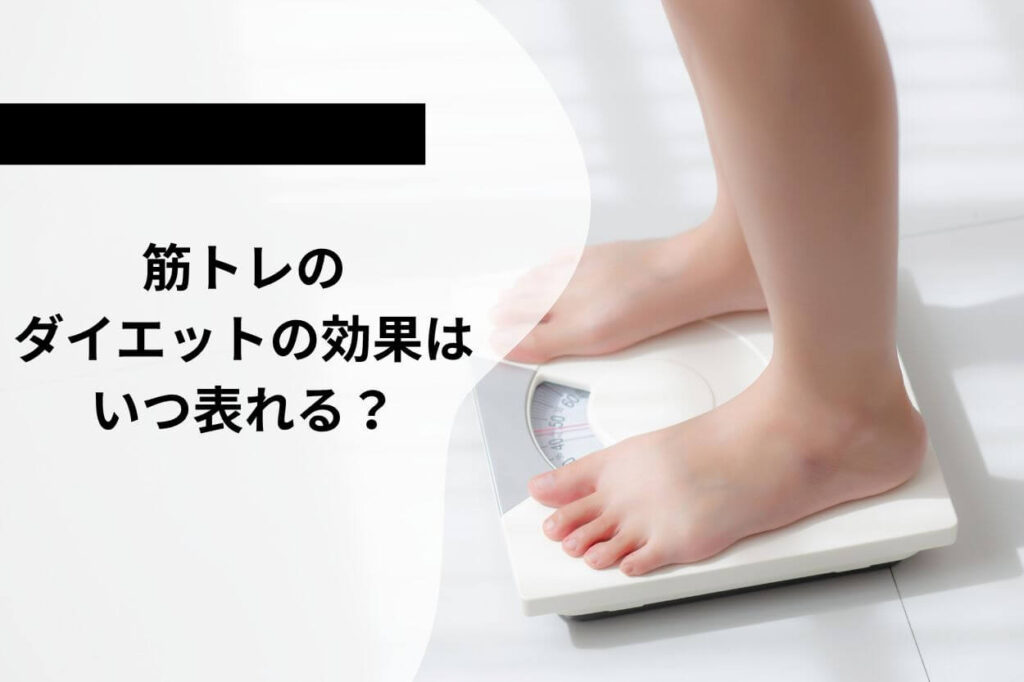 筋トレのダイエットの効果はいつ表れる?