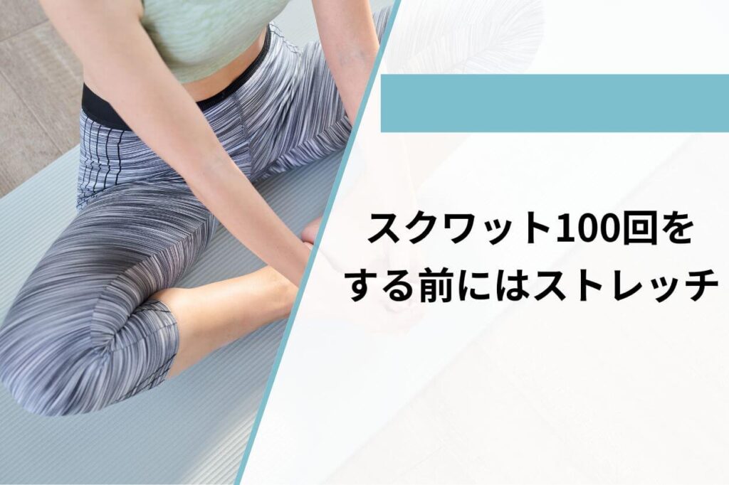 スクワット100回をする前にはストレッチ