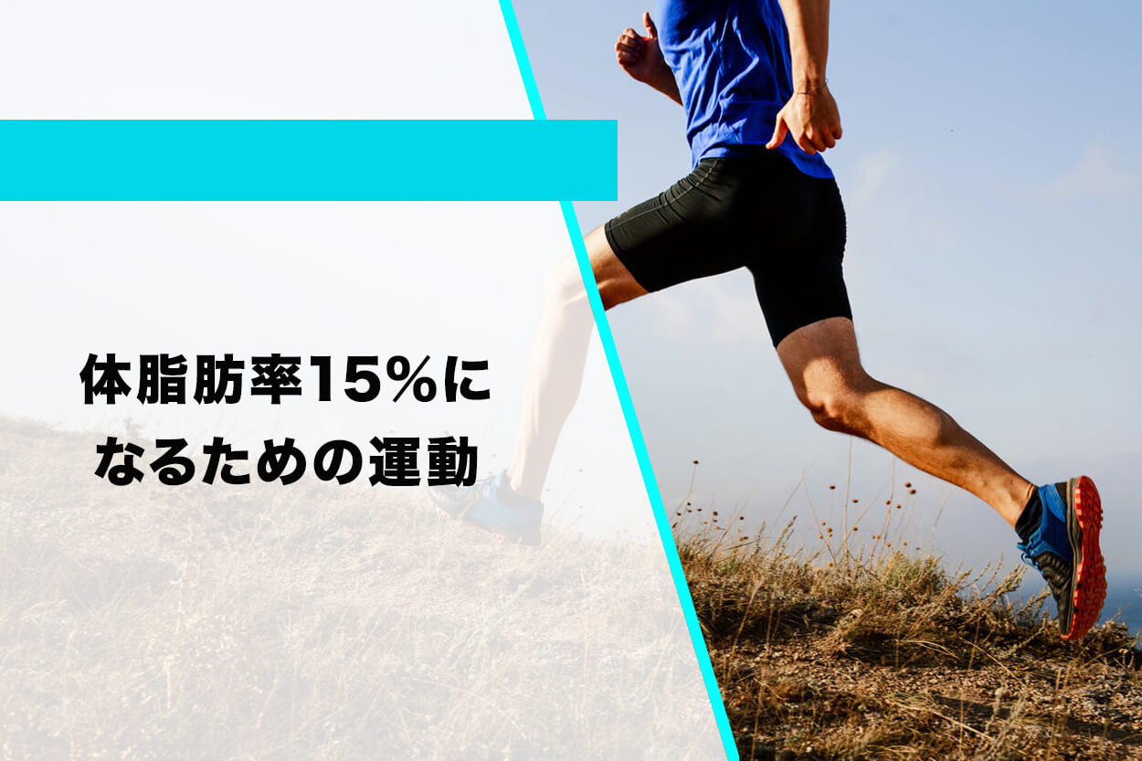 体脂肪率15％になるための運動