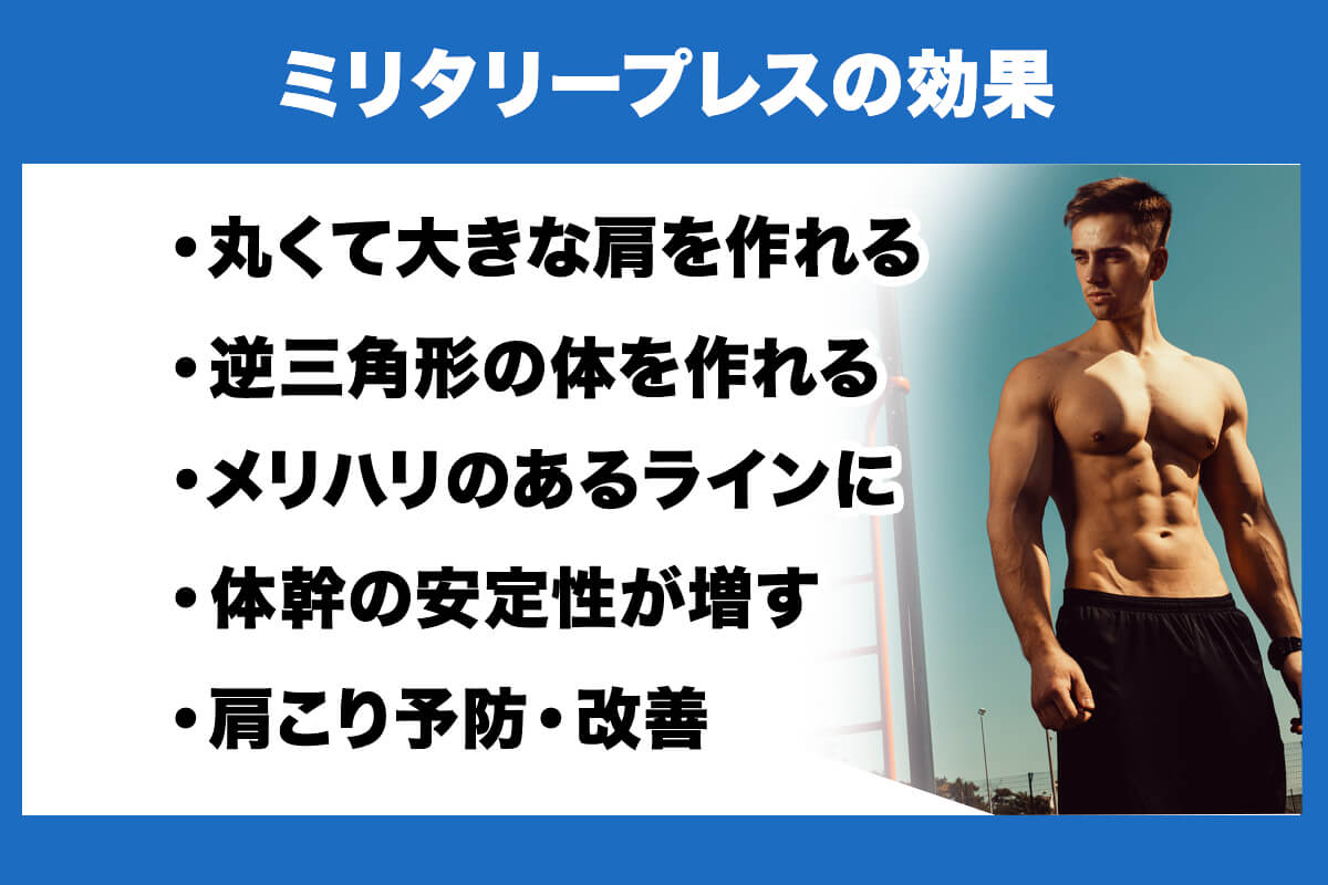 ミリタリープレスの効果