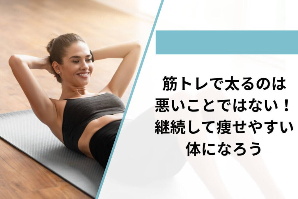 筋トレで太るのは悪いことではない！継続して痩せやすい体になろう