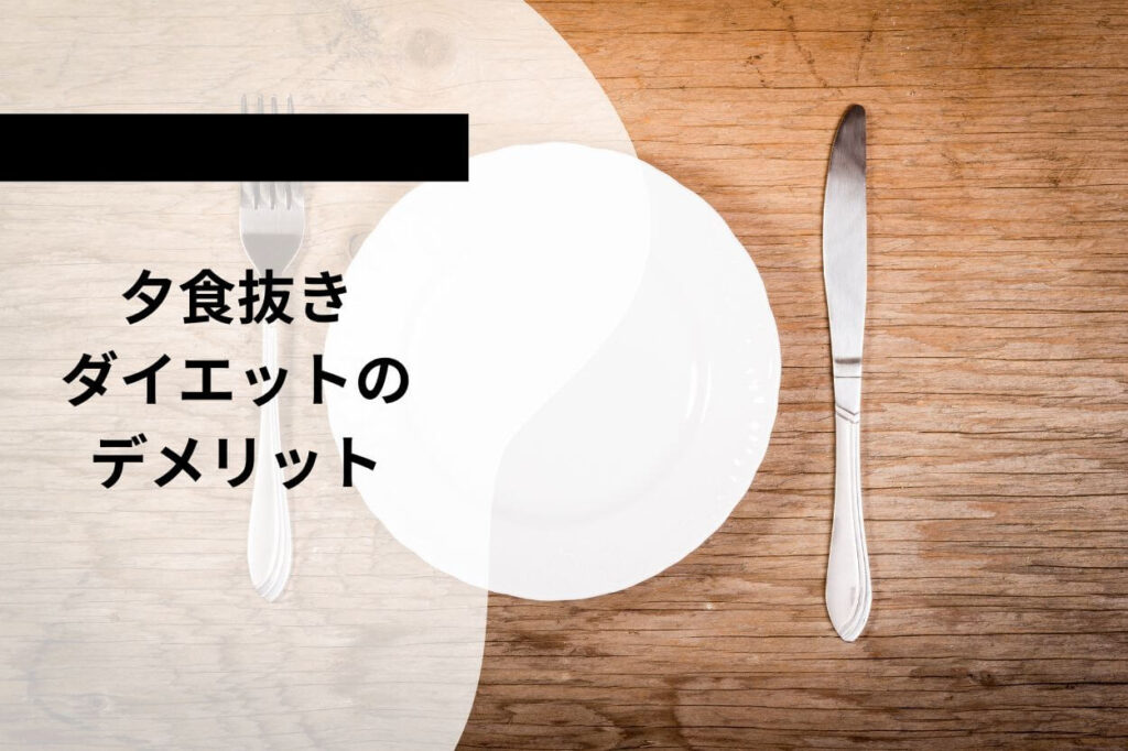 夕食抜きダイエットのデメリット