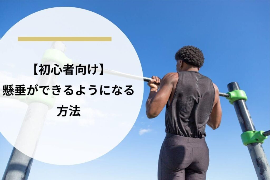 【初心者向け】懸垂ができるようになる方法