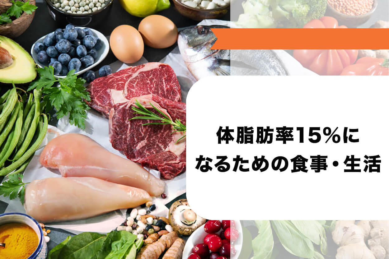 体脂肪率15％になるための食事・生活