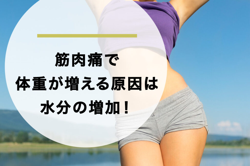 筋肉痛で体重が増える原因は水分の増加!数日で戻る場合が多い