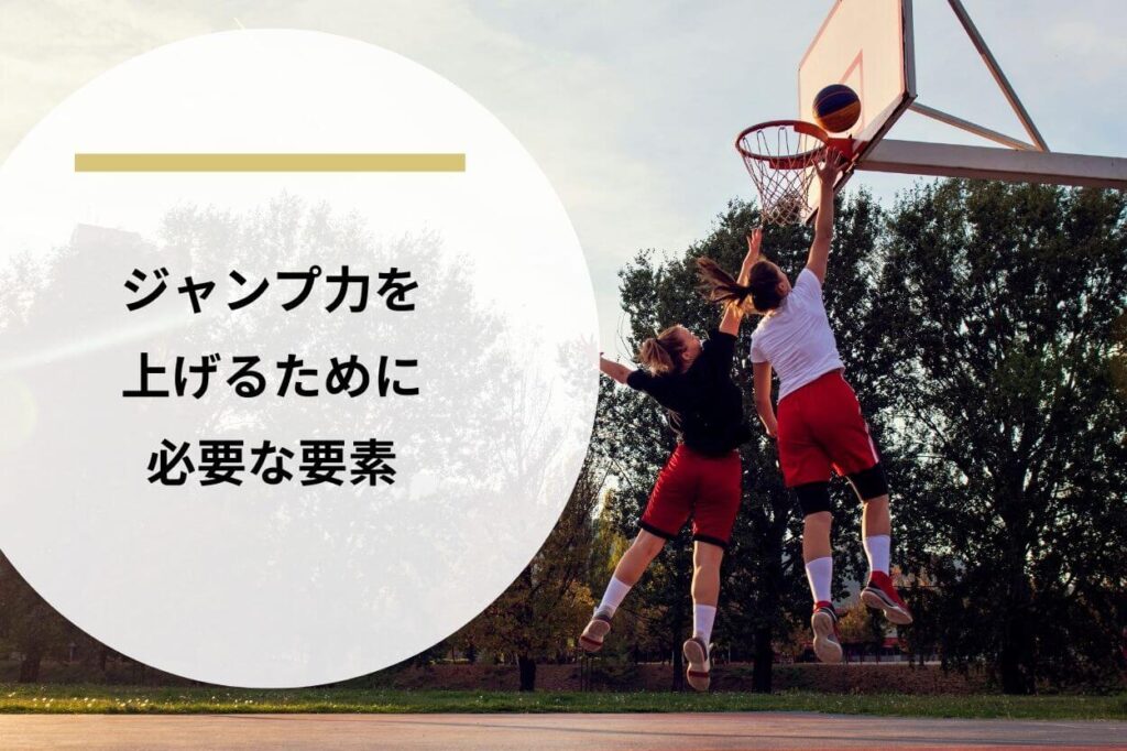 ジャンプ力を上げるために必要な要素