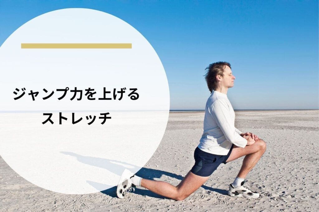 ジャンプ力を上げるストレッチ
