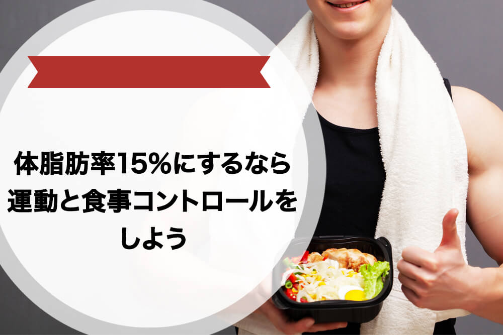 体脂肪率15％にするなら運動と食事コントロールをしよう