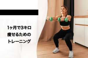 1ヶ月で3キロ痩せるのは可能！食事メニュー＆トレーニングを徹底解説