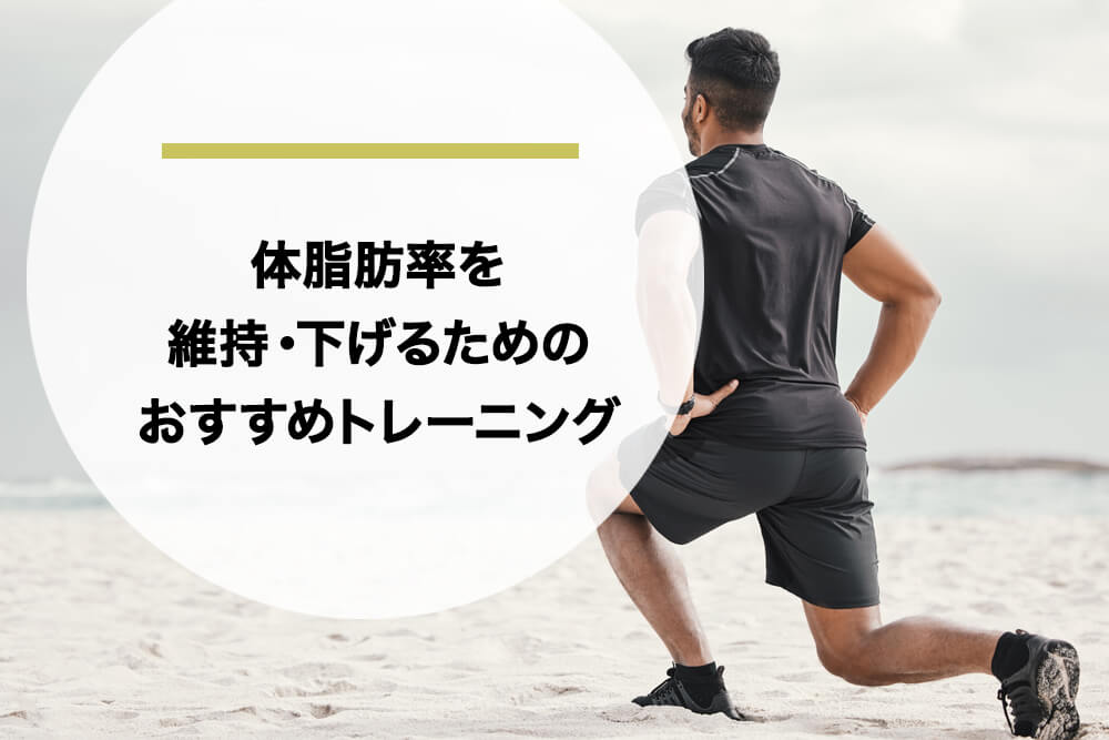 体脂肪率を維持・下げるためのおすすめトレーニング