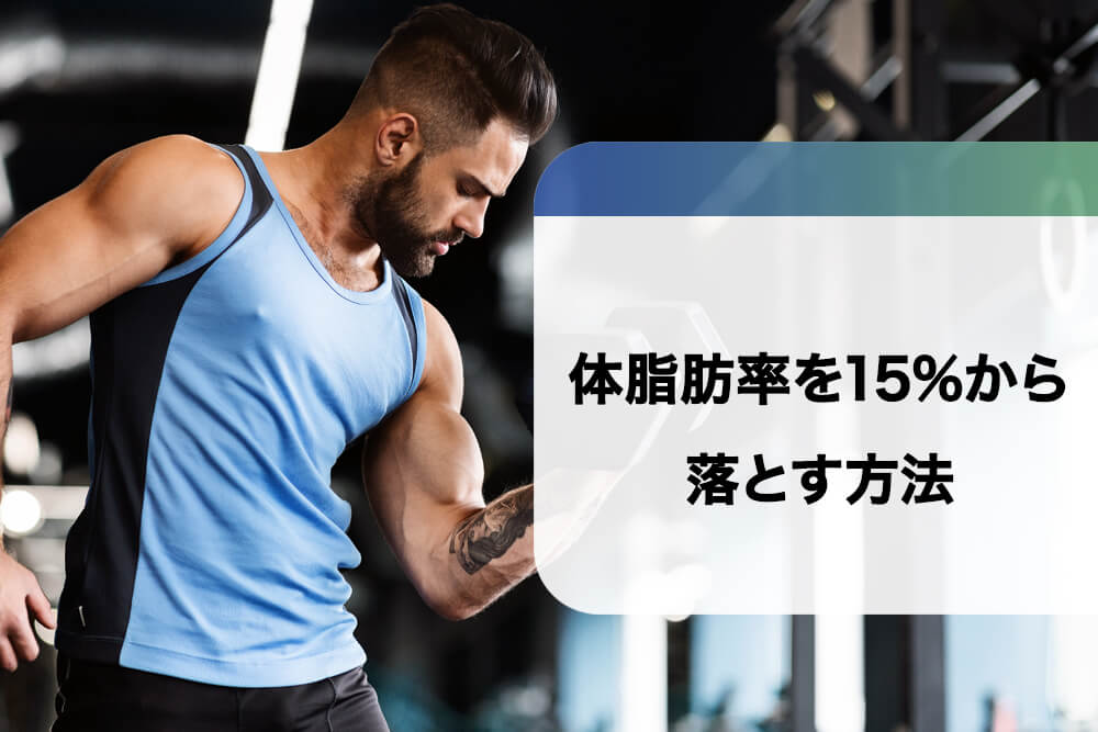 体脂肪率を15%から落とす2つの方法