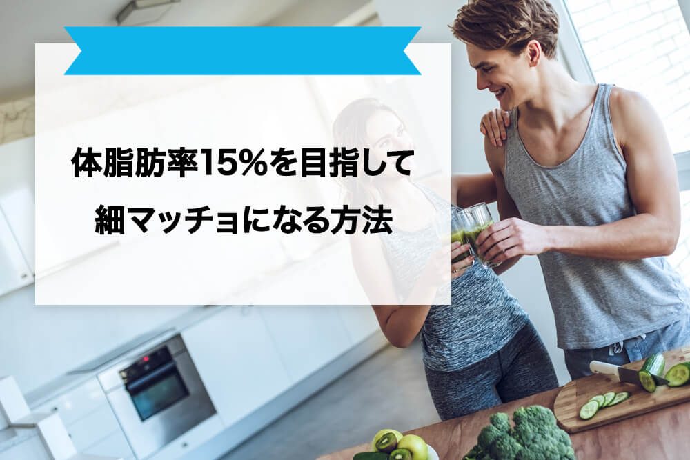 体脂肪率15％を目指して細マッチョになる方法