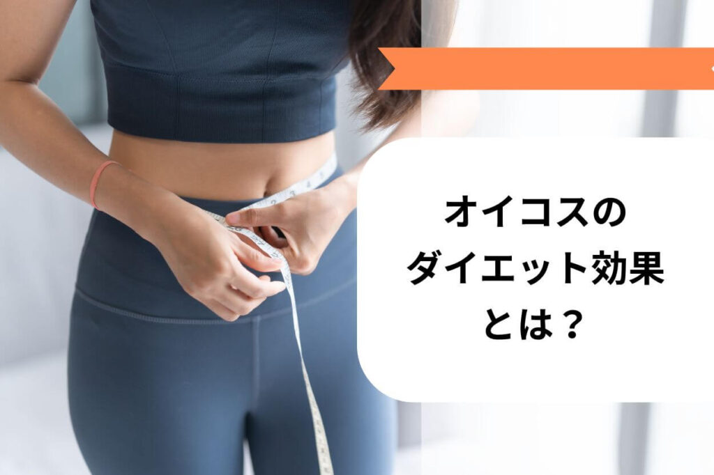 オイコスのダイエット効果とは？