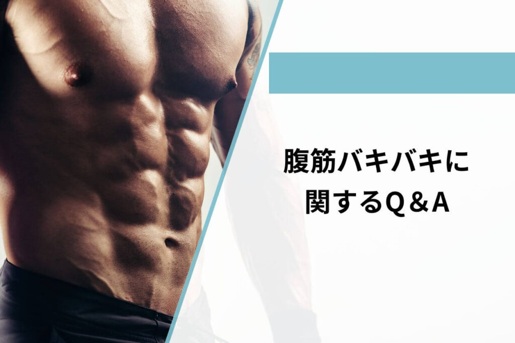腹筋バキバキに関するQ＆A