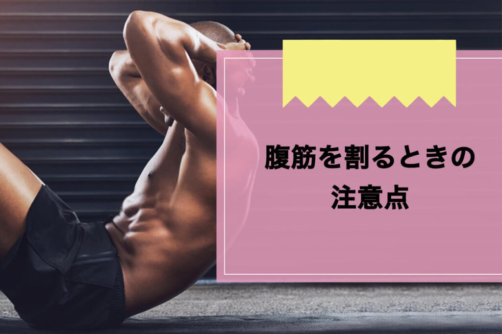 腹筋を割るときの注意点
