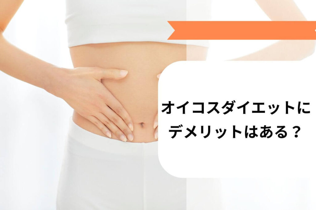 オイコスダイエットにデメリットはある？