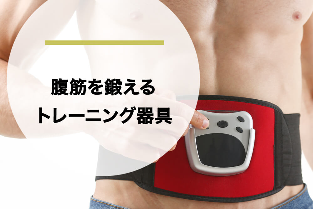 腹筋を鍛えるトレーニング器具