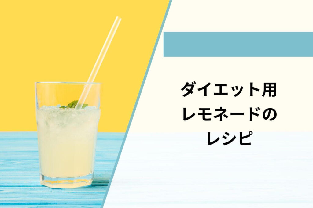 ダイエット用レモネードのレシピ