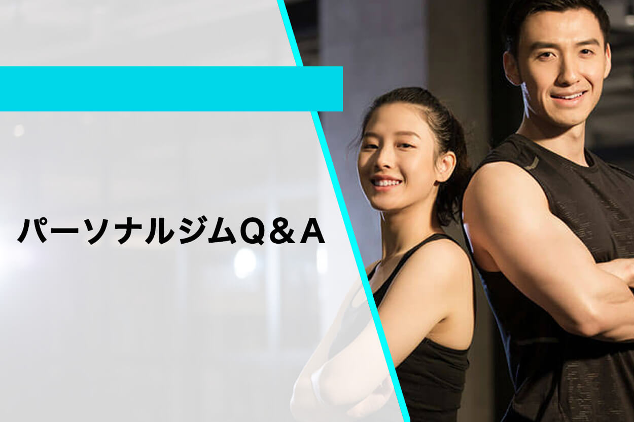 パーソナルジムQ&A