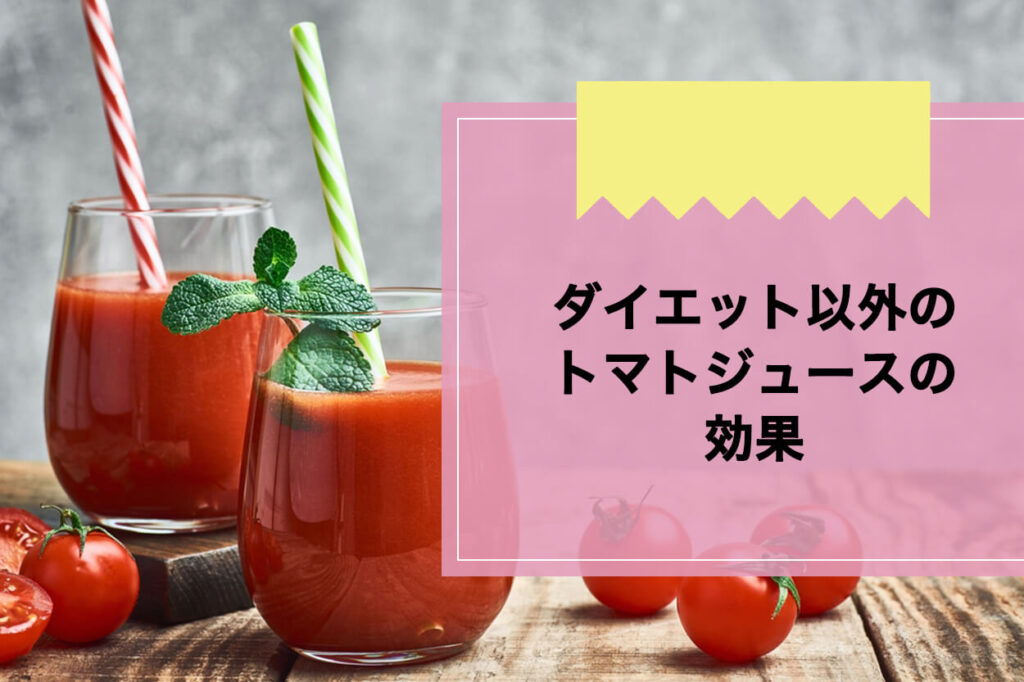 ダイエット以外のトマトジュースの効果