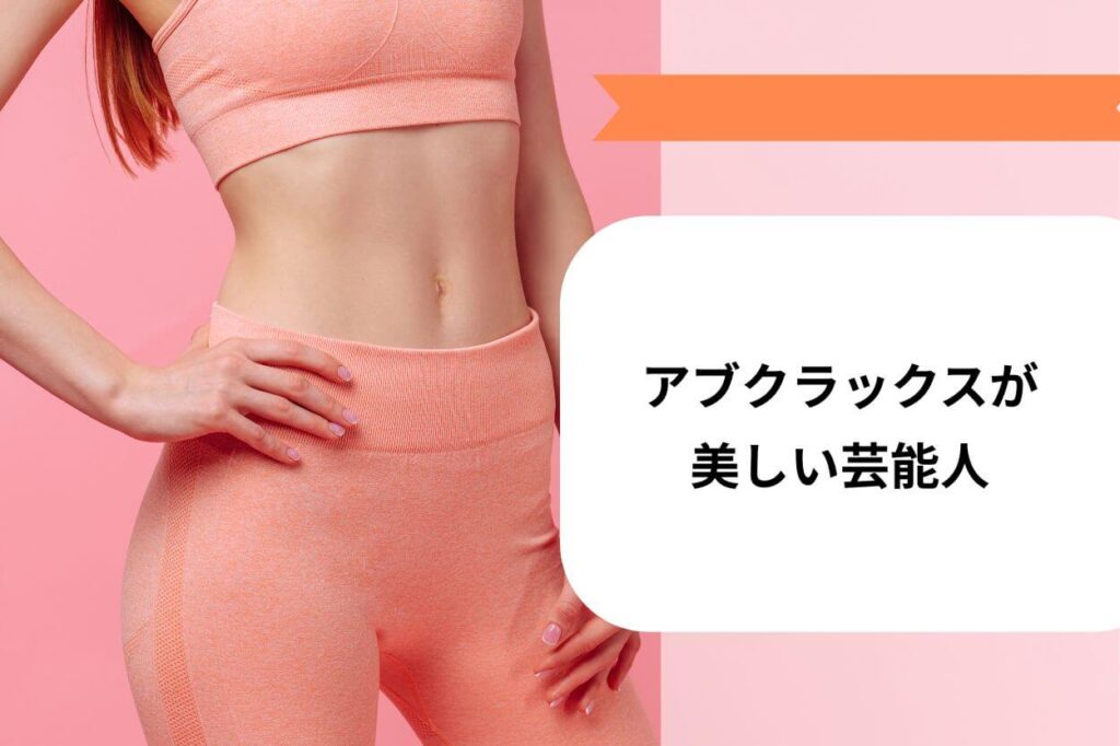 アブクラックスが美しい芸能人