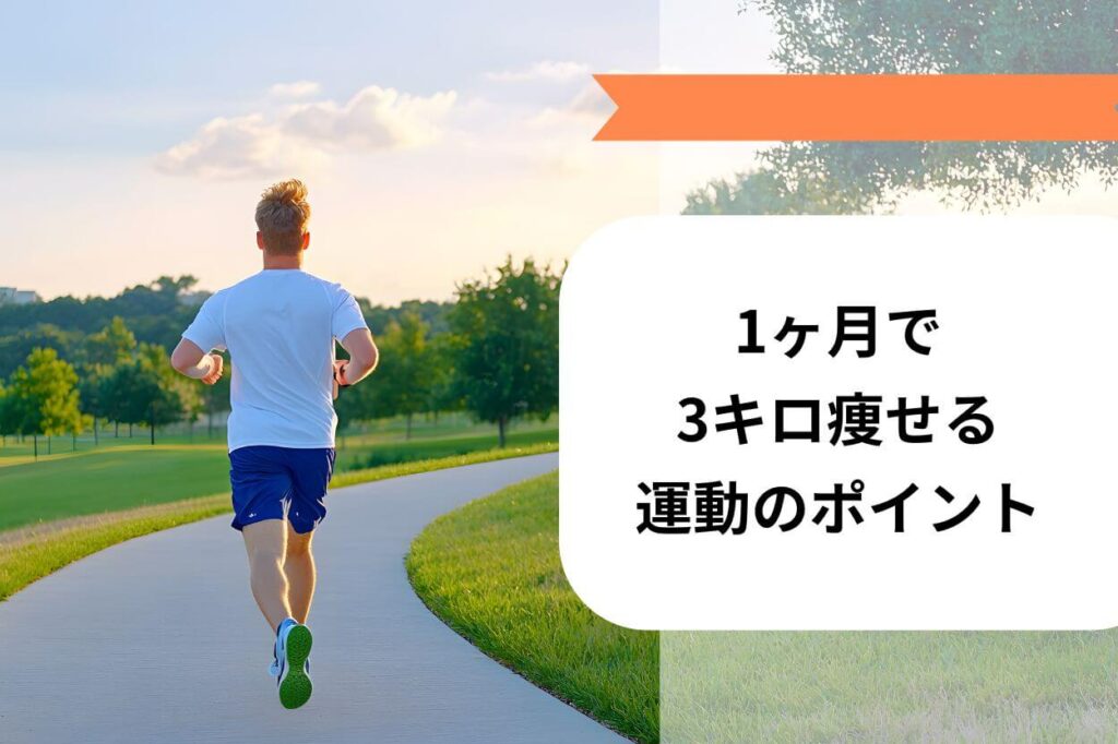 1ヶ月で3キロ痩せる運動のポイント