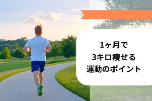 1ヶ月で3キロ痩せるのは可能！食事メニュー＆トレーニングを徹底解説