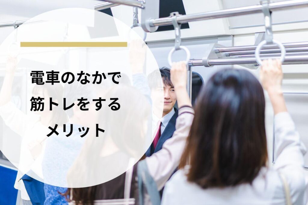 電車のなかで筋トレをするメリット