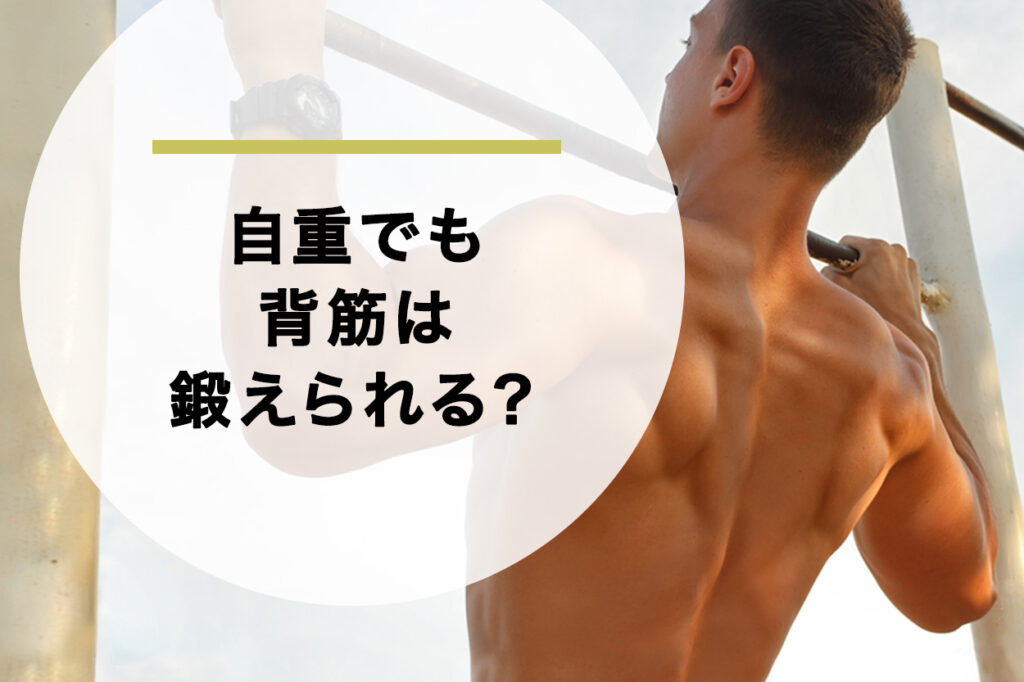 自重でも背筋は鍛えられる?