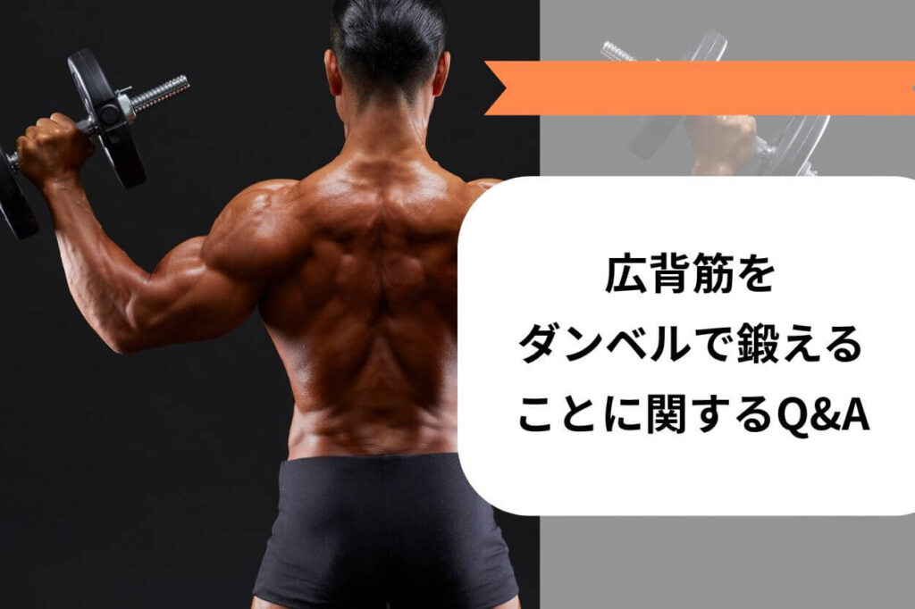 広背筋をダンベルで鍛えることに関するQ&A