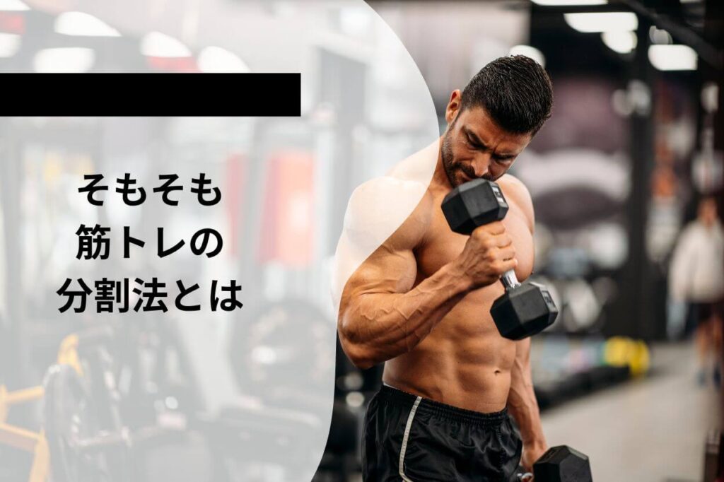 そもそも筋トレの分割法とは