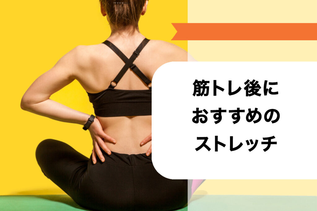 筋トレ後におすすめのストレッチ