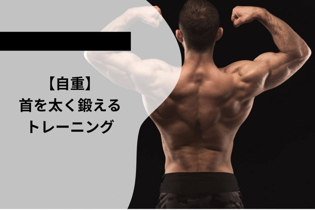 【自重】首を太く鍛えるトレーニング