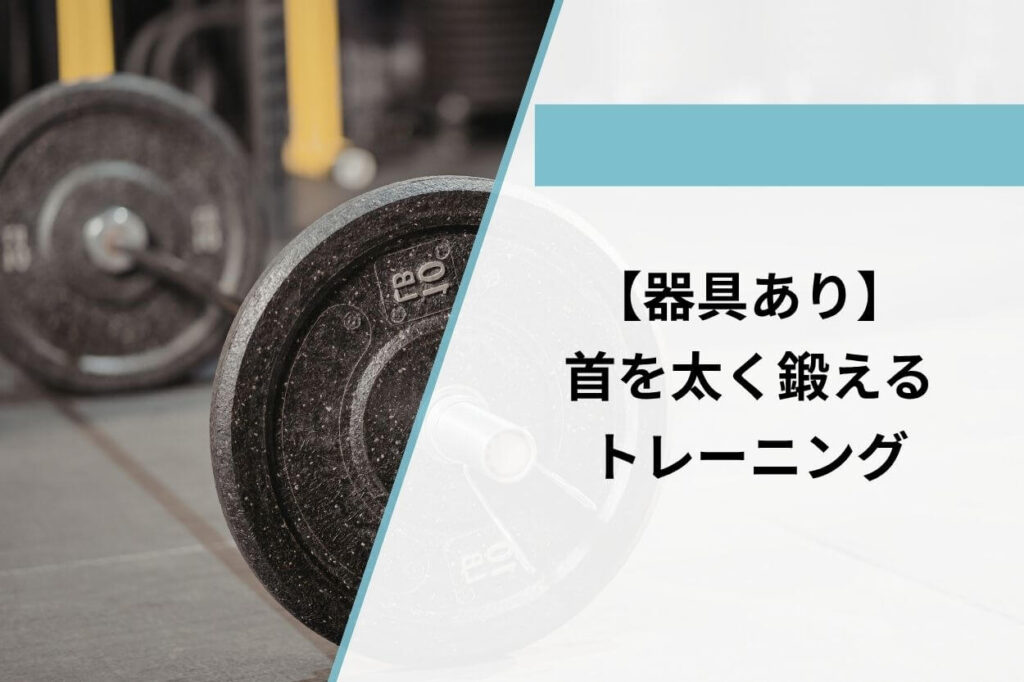 【器具あり】首を太く鍛えるトレーニング