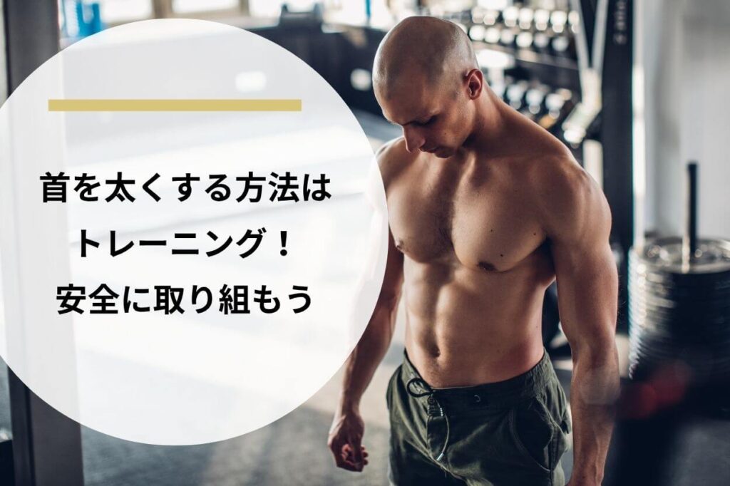 首を太くする方法はトレーニング！安全に取り組もう