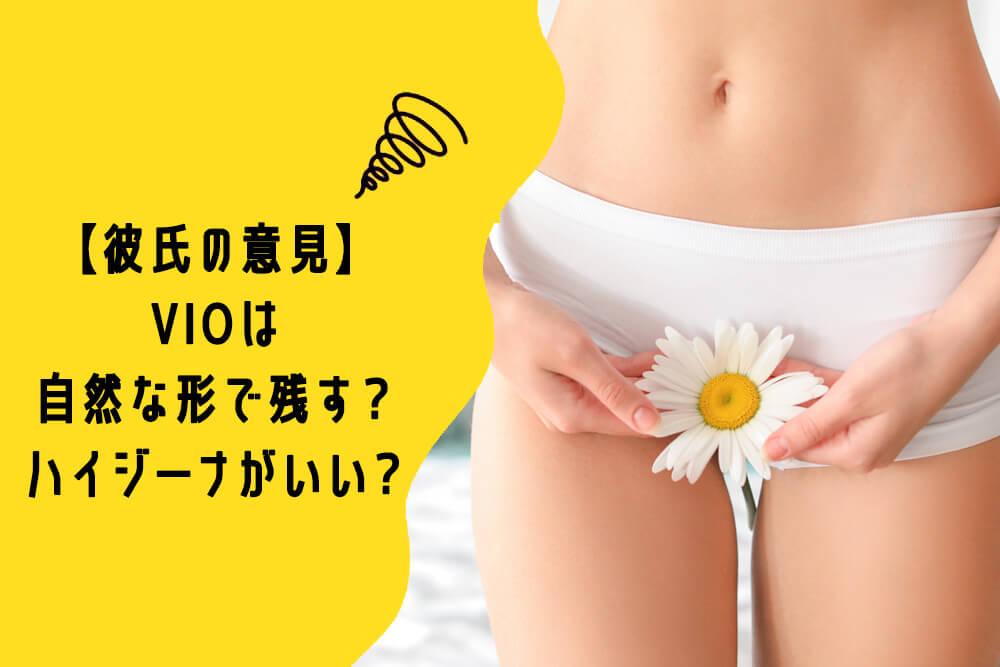 【彼氏の意見】VIOは自然な形で残す？ハイジーナがいい？