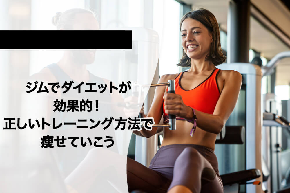 ジムでダイエットが効果的！正しいトレーニング方法で痩せていこう